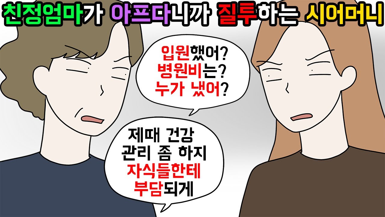 (사이다툰) 자기 병원비는 안아깝지만 친정엄마 병원비는 아깝다는 시어머니😓ㅣ영상툰ㅣ썰툰 [개구리툰]