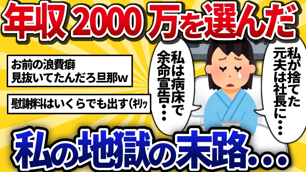 【汚嫁視点】貧乏夫捨てて年収2000万男と再婚した私。末路は余命3ヶ月の病床で元夫の社長就任ニュースを見る地獄だった…【2ch修羅場】