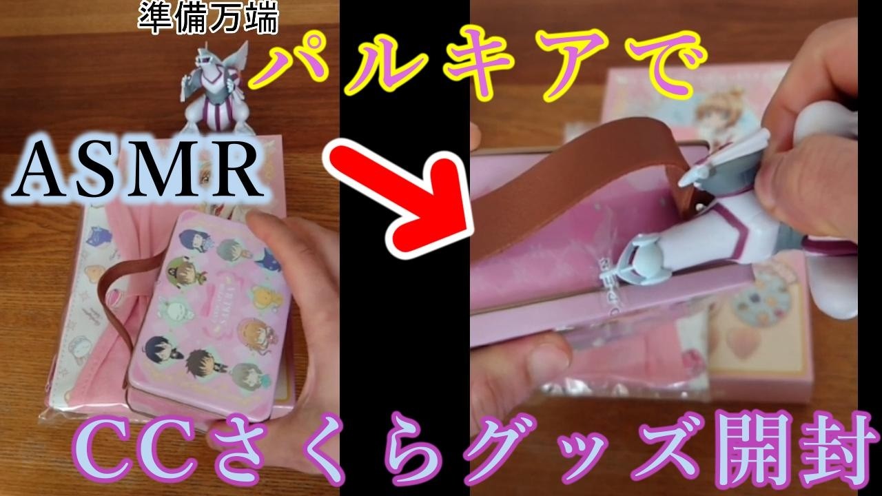 【開封ASMR】CCさくらバレンタイングッズをパルキアで開封！？(縦動画)