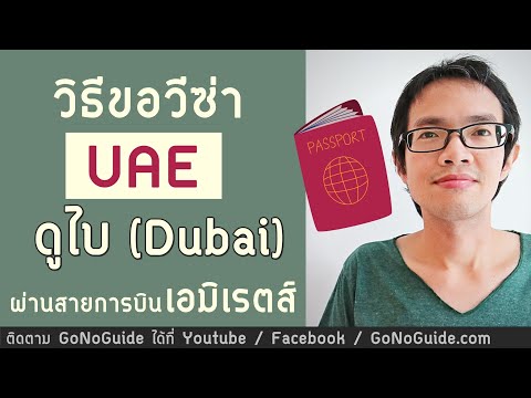 วิธีขอวีซ่าดูไบ UAE ผ่านสายการบินเอมิเรตส์ | GoNoGuide Visa