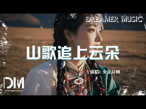 山歌追上雲朵 - 央金拉姆『Shan ge zhui shang yun duo - Yang jin la mu』