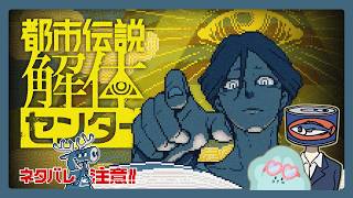 【鯖とうさぎの都市伝説解体センター】第5章後半！間が空いちゃったけどがんばるぞ～～～～！！！ #8 【#宇宙生物交信中】