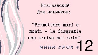 Итальянский, mini #12 (Promettere mari e monti-La disgrazia non arriva mai sola) Итальянский, mini #12 (Promettere mari e monti-La disgrazia non arriva mai sola)