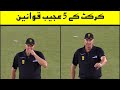 5 Weird Rules of Cricket