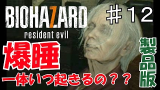 【実況】バイオハザード７：新たな恐怖の始まり part.12