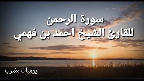 سورة الرحمن بصوت جميل وندي للقارئ الشيخ أحمد بن فهمي