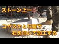 セットウと石頭を使って石加工の巻