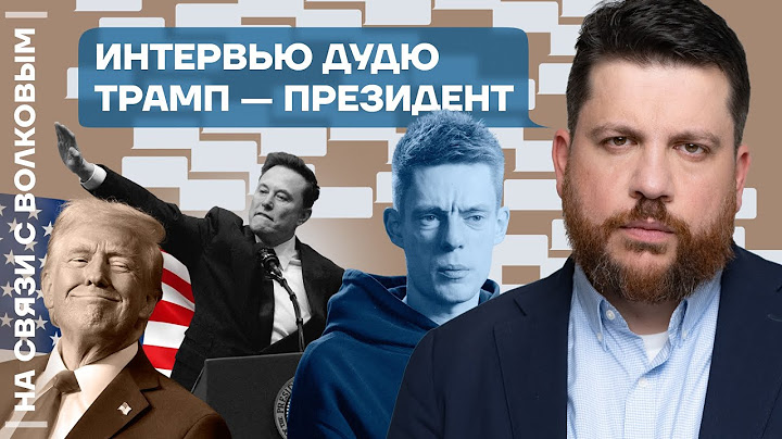 На связи с Волковым | Интервью Дудю | Трамп — президент | Ответы на вопросы