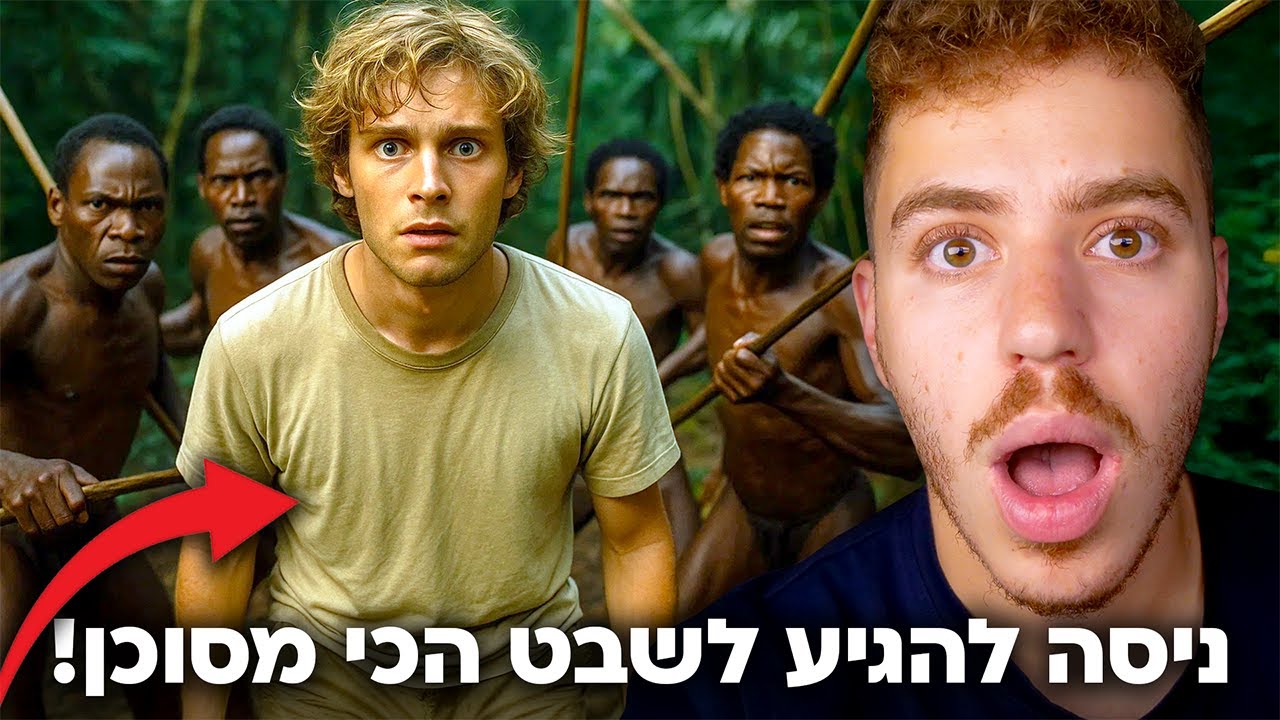 יוטיובר התגנב לאי הכי מסוכן בעולם! (אי צפון סנטינל)