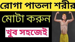 মোটা হওয়ার সহজ উপায় |রোগা পাতলা থেকে মোটা হওয়ার উপায় | রোগা শরীরকে মোটা বানানোর সহজ ঘরোয়া পদ্ধতি |