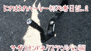 にのまえのハーレー初心者日記.2　サイドスタンドエクステンション編