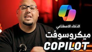 الذكاء الاصطناعي من ميكروسوفت - Microsoft Copilot