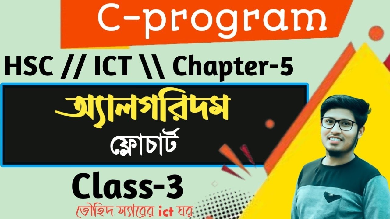 C Program || সি প্রোগ্রাম || Class 3 || লেকচার ৩ || অ্যালগরিদম ও ...