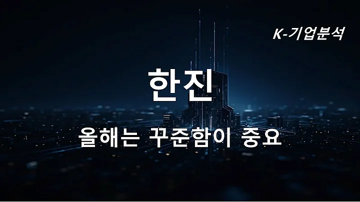 한진 - 혼란스러운 영업환경에서 선방하는 중