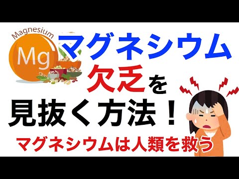 マグネシウム欠乏を見抜く！マグネシウム欠乏の症状とは！？【栄養チャンネル信長】