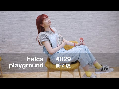 halca playground #029「瞬く頃」