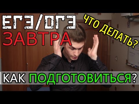 ЕГЭ и ОГЭ уже ЗАВТРА? 1 день до экзамена. ЧТО ДЕЛАТЬ?