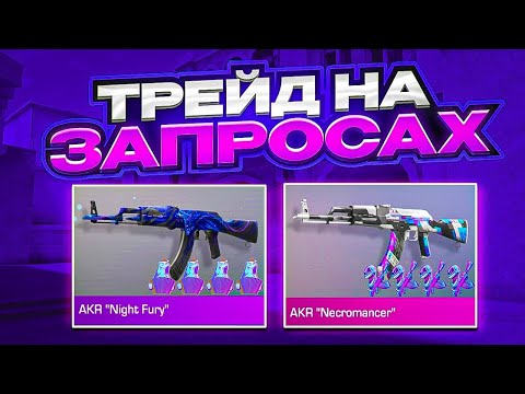 🔥 ТРЕЙД НА ЗАПРОСАХ | +5000 ГОЛДЫ, НЕ ЗАХОДИЛ ПОЛ ГОДА НА АККАУНТ А ТАМ… ТРЕЙД В СТАНДОФФ 2