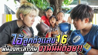 ไอ้ลูกตัวแสบ EP.16 พี่น้องทะเลาะกัน งานนี้มีต่อย!! | ชีต้าพาชิว