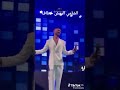 الشامي الرمش خطاف اكسبلور جمهور الشامي ترند