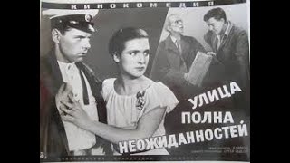 Улица Полна Неожиданностей (1957)