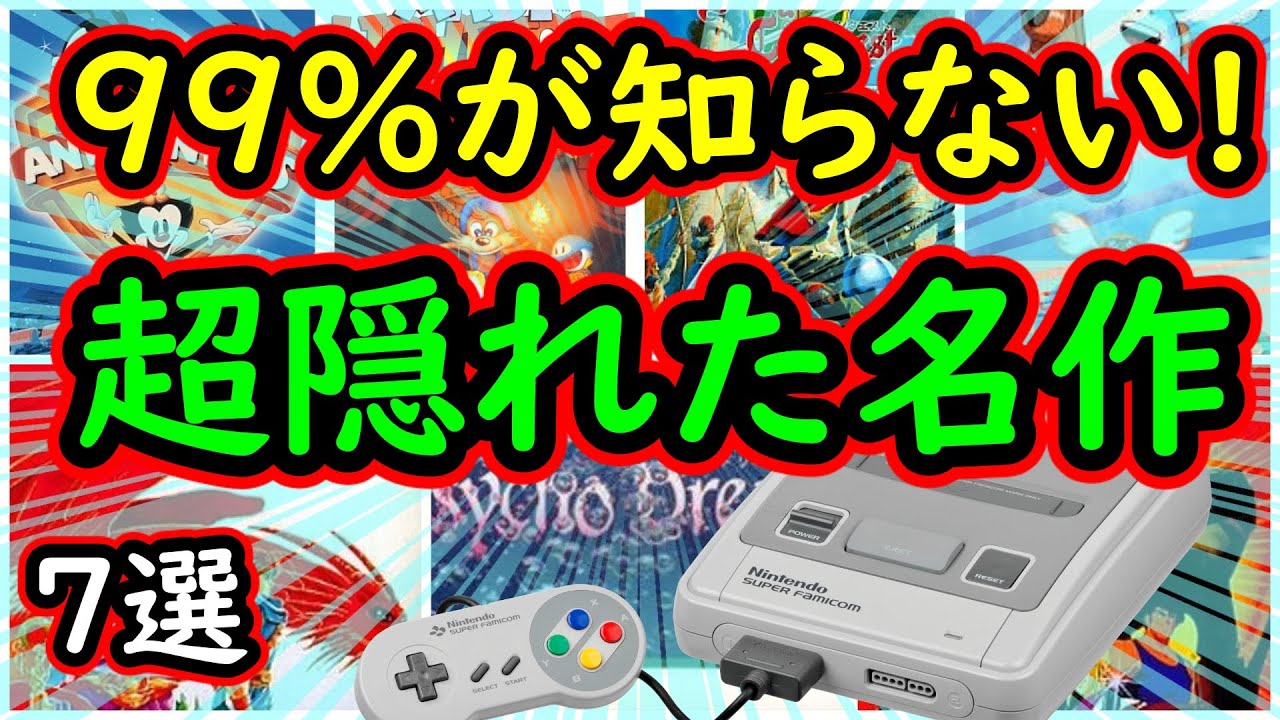 スーパーファミコン 99 が知らない 超隠れた名作 7選 Youtube