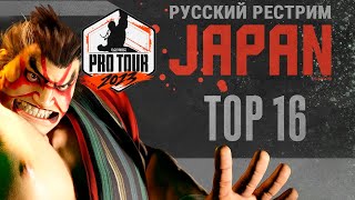 CPT2023 Japan TOP16. Русский Рестрим