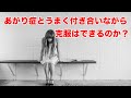 【心理学】 あがり症とうまく付き合いながら 克服するにはどうしたらいい？