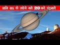 वैज्ञानिको ने खोजा शनि ग्रह के 20  नए चंद्र्माएं जो उसके उलट घूमते है Saturn's 20 New Moons