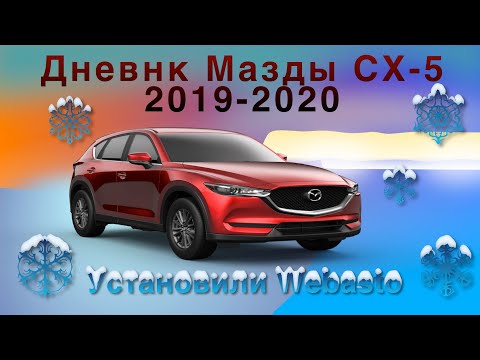 Дневник Мазды СХ-5 2019-2020 Поставили предпусковой подогрев двигателя Webasto