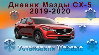 Дневник Мазды СХ-5 2019-2020 Поставили предпусковой подогрев двигателя Webasto