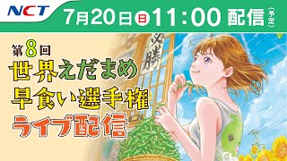 《7/20 ライブ配信》第8回世界えだまめ早食い選手権【NCT】