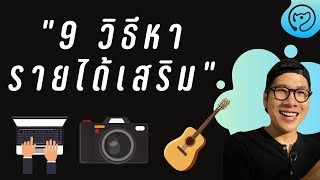 9 วิธีหารายได้เสริม ทำที่บ้านได้ มีอะไรบ้างมาดูกัน RICHDOG EP.25