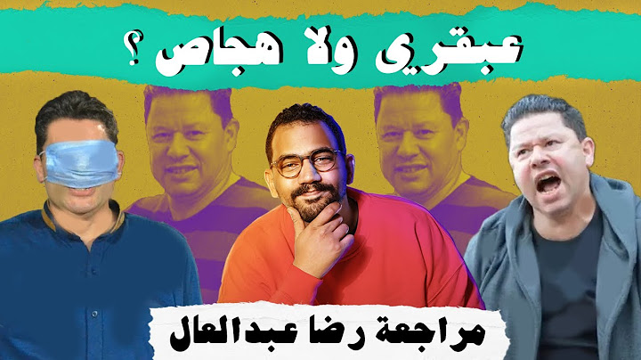 مراجعة رضا عبدالعال