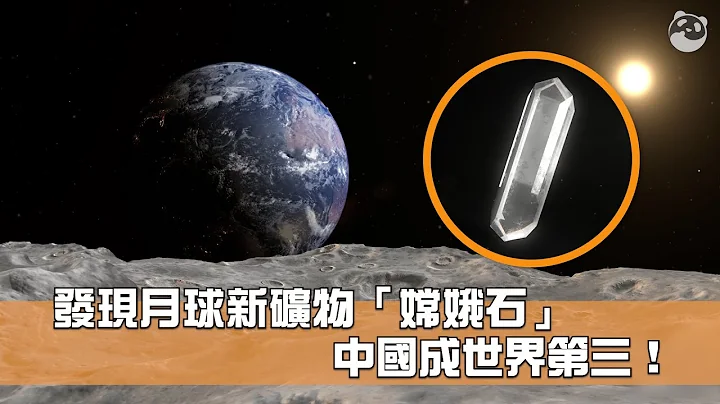 发现月球新矿物「嫦娥石」 中国成世界第三！ - 天天要闻