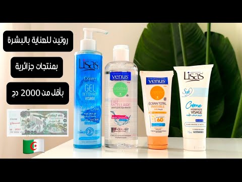 روتين كامل للعناية بالبشرة بمنتجات جزائرية بأقل من 2000 دج كوسميتيك رخيص مترموش دراهمكم
