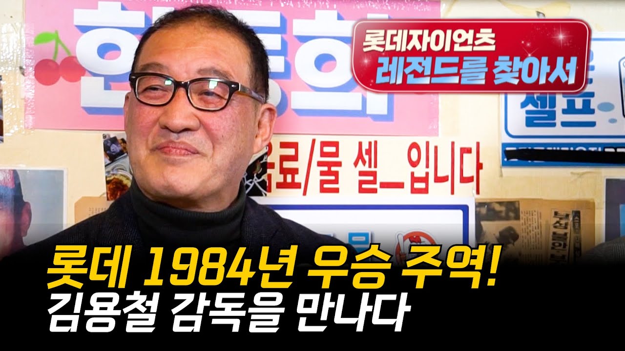 우승 후 40년, 기억 그리고 간절함, 김용철 감독 [ 롯데 레전드를 찾아서 1편]