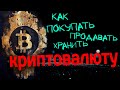 Как безопасно использовать криптовалюту