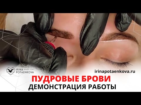 Пудровые брови - перманентный макияж демонстрация штриха на клиенте от Потаенковой Ирины