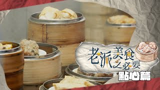 【老派美食之必要】EP07 點心篇 完整版每年食超過八億籠點心人手製作香港之傳統洪韻騏梁樂童曾琸庭星期一至五晚9:00PMHOYTV 77台