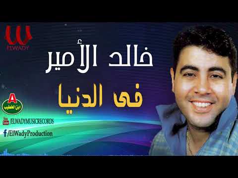       خالد الأمير في الدنيا