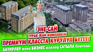 видео: ЭНЕ-САЙ турак-жай комплексиндеги БАТИРЛЕР сатууга чыкты ~ Үй бүткөндөн кийин СТАРТ берилди ~ ПРЕМИУМ картинка: ЭНЕ-САЙ турак-жай комплексиндеги БАТИРЛЕР сатууга чыкты ~ Үй бүткөндөн кийин СТАРТ берилди ~ ПРЕМИУМ