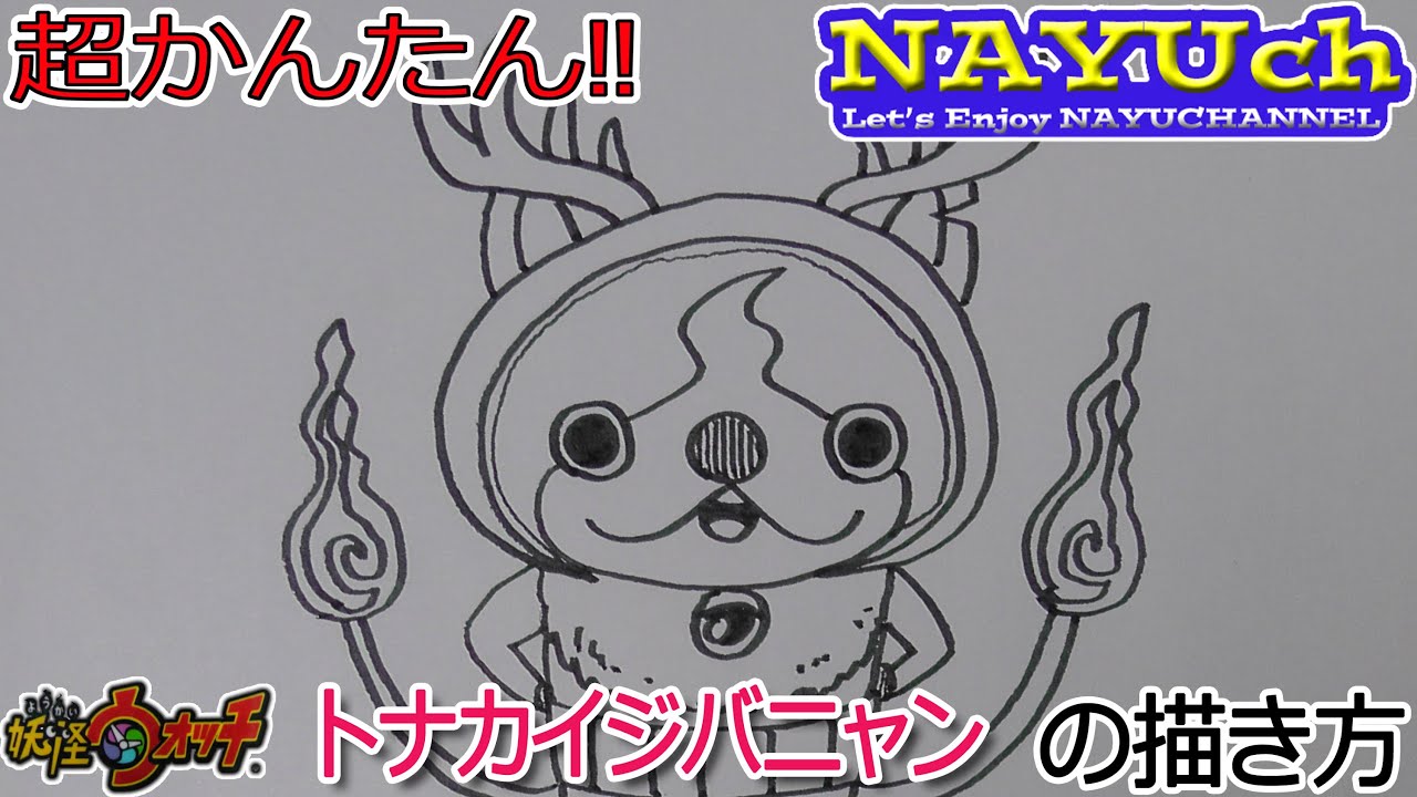 妖怪ウォッチ トナカイジバニャンの書き方 妖怪ウォッチの絵やイラストの描き方 how to draw yo kai watch 요괴워치 그리는 방법 妖怪手表 如何画