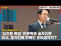 이제부터 특검 열심히 안하면 너도 '한문혁?'/ '김건희 특검' 한문혁, '이종호와 술자리' 사진! 의사, 정치인에 연예인 준비생까지? 함께 의사 집에서 먹었다고? 과연?