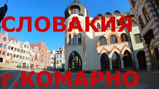 Словакия. г. Комарно (Komárno). Двор Европы в Комарно. Глубинка Словакии