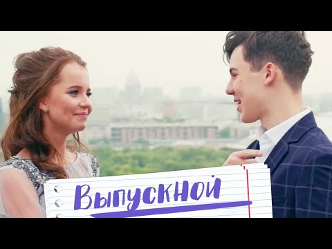 Алиса Кожикина и Кирилл Скрипник - Выпускной  (премьера 2019)