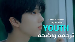ماذا لو هربنا بعيداً|NCT Cover| CHENLE, JISUNG - YOUTH (Song by. Troye Sivan)Lyrics/مترجمه للعربيه
