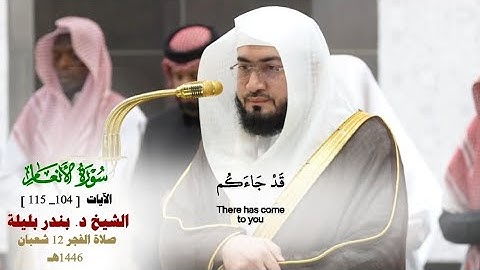 صلاة الفجر من الحرم المكي لفضيلة الشيخ د. بندر بليلة 12 شعبان 1446هـ_ما تيسر من سورة الأنعام_104_115
