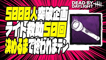 参加型【DBD】5000人突破企画！ライト救助50回決めるまで終われまテン【デッドバイデイライト】