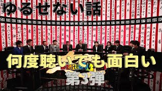 【お笑いBGM】人志松本のゆるせない話 100連発 第3弾【BGM 怪談話 怖い話】【作業用・睡眠用・勉強用】聞き流し